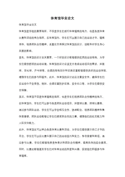 体育馆毕业论文