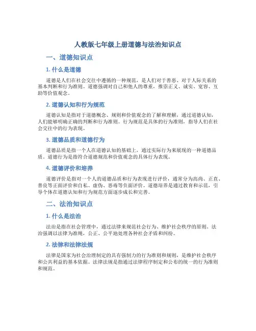 人教版七年级上册道德与法治知识点