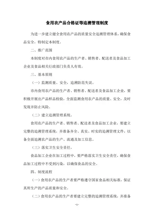 食用农产品合格证等追溯管理制度