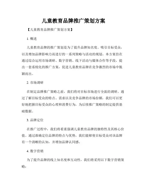 儿童教育品牌推广策划方案