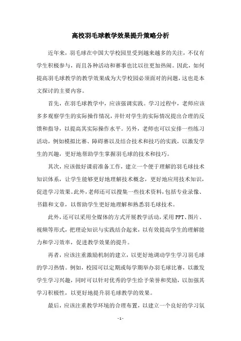 高校羽毛球教学效果提升策略分析