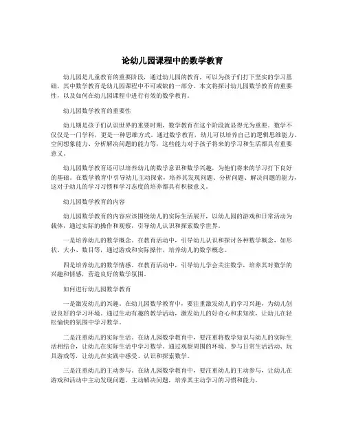 论幼儿园课程中的数学教育