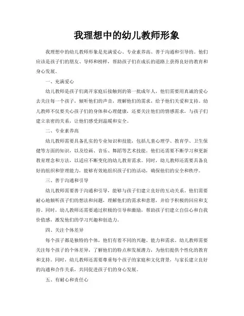 我理想中的幼儿教师形象
