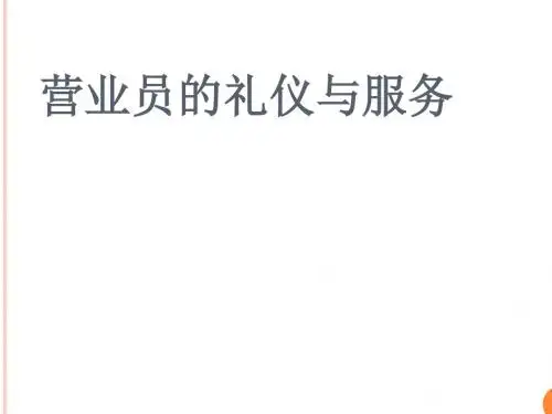 营业员的礼仪与服务教材(PPT 40张)