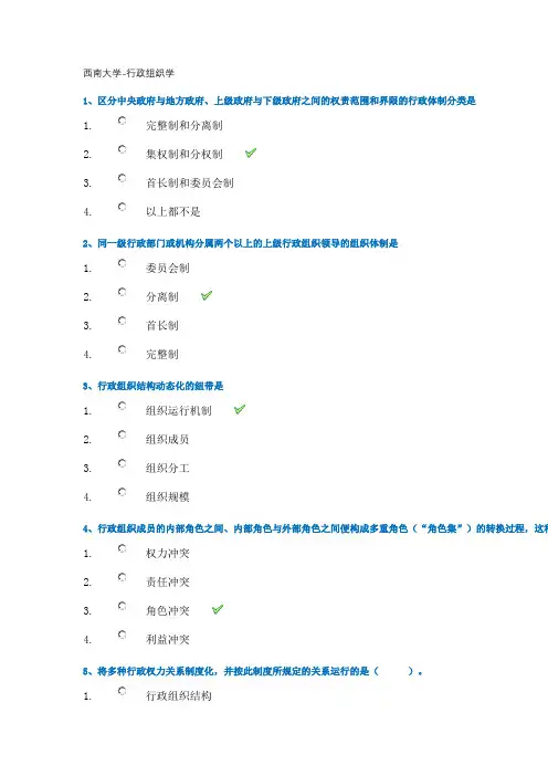 西南大学《行政组织学》作业答案
