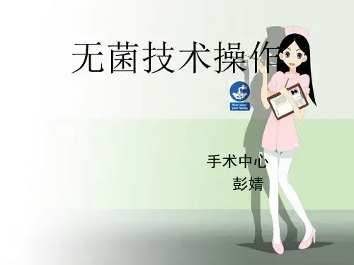 无菌技术操作 PPT课件