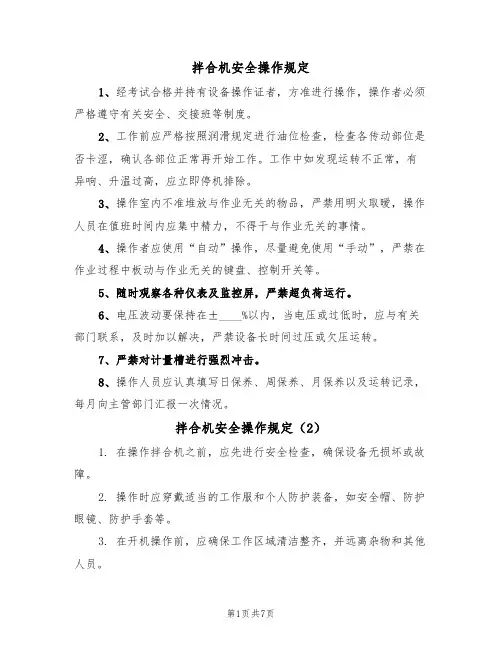 拌合机安全操作规定(5篇)