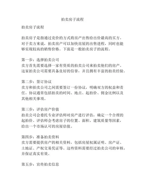 拍卖房子流程