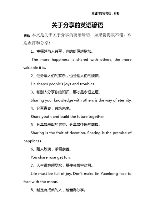 关于分享的英语谚语