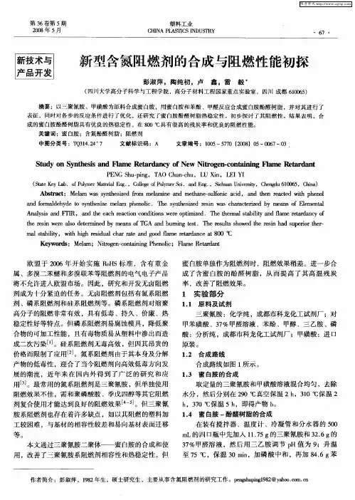 新型含氮阻燃剂的合成与阻燃性能初探