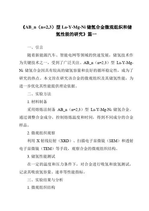 《AB_n(n=2,3)型La-Y-Mg-Ni储氢合金微观组织和储氢性能的研究》范文