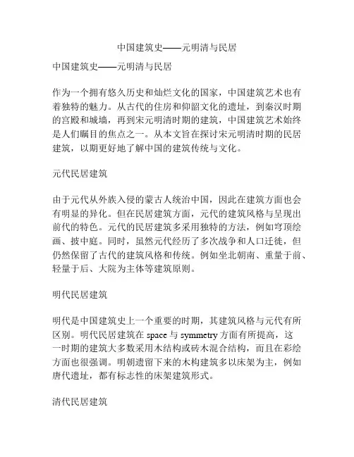 中国建筑史——元明清与民居