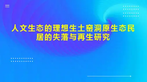 人文生态的理想生土窑洞原生态民居的失落与再生研究