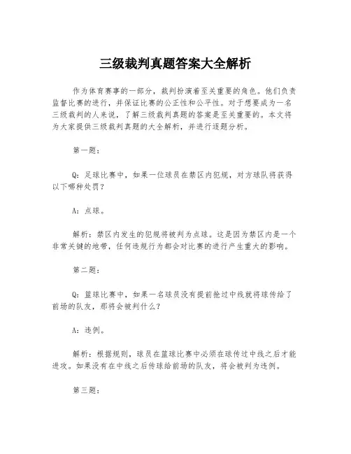 三级裁判真题答案大全解析