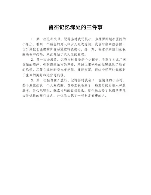 留在记忆深处的三件事