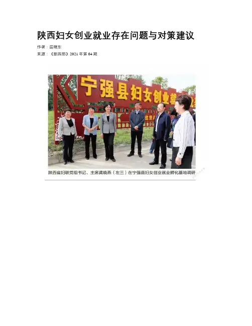 陕西妇女创业就业存在问题与对策建议