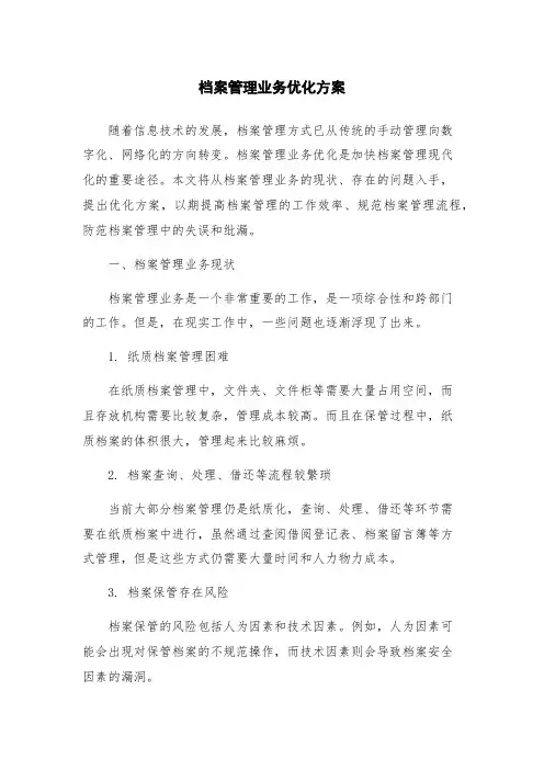 档案管理业务优化方案