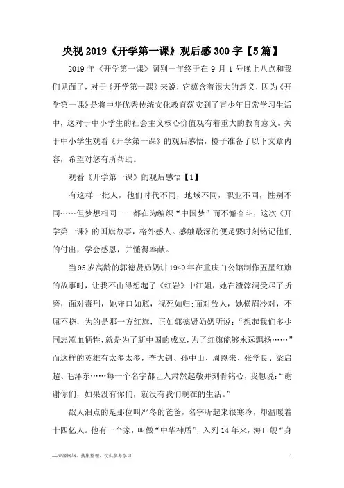 央视2019《开学第一课》观后感300字【5篇】