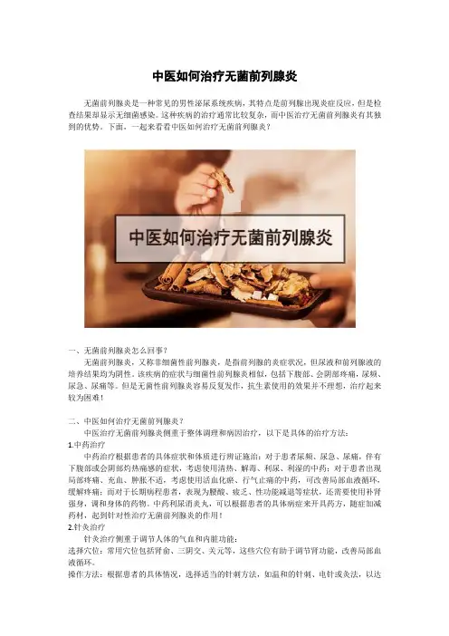 中医如何治疗无菌前列腺炎