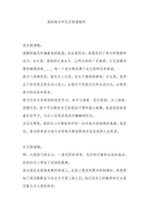 我的南方和北方朗诵稿件
