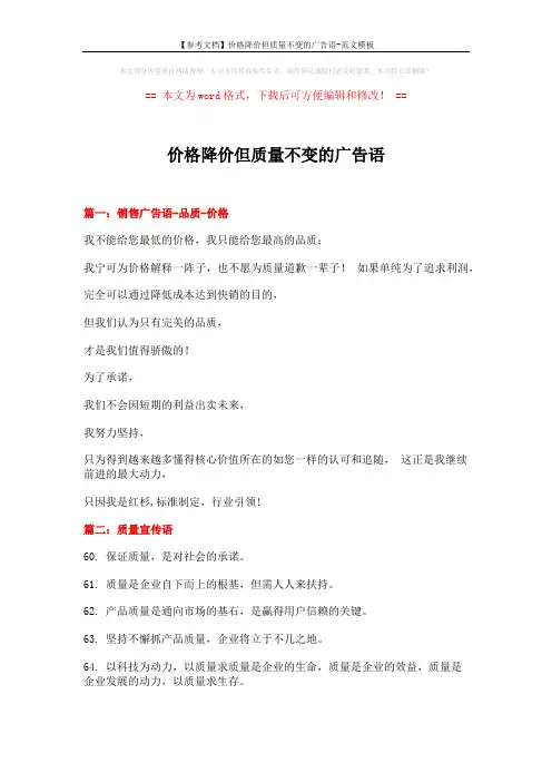 【参考文档】价格降价但质量不变的广告语-范文模板 (13页)