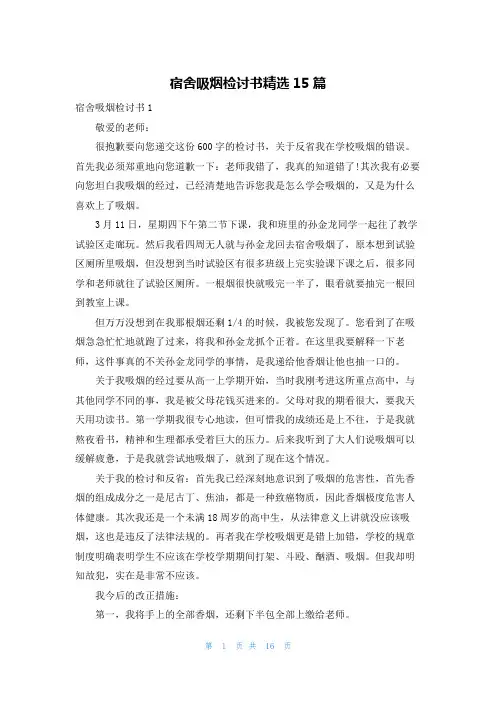 宿舍吸烟检讨书精选15篇