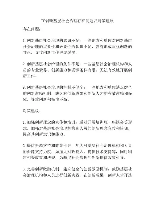 在创新基层社会治理存在问题及对策建议