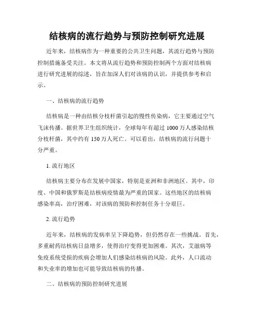 结核病的流行趋势与预防控制研究进展