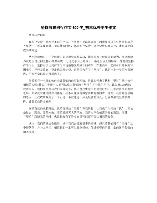 坚持与我同行作文600字_初三优秀学生作文