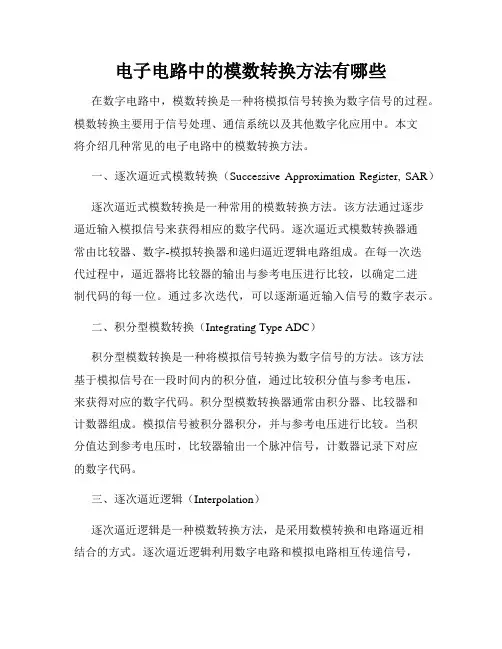 电子电路中的模数转换方法有哪些