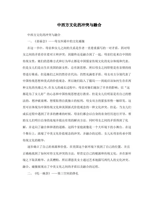 中西方文化的冲突与融合