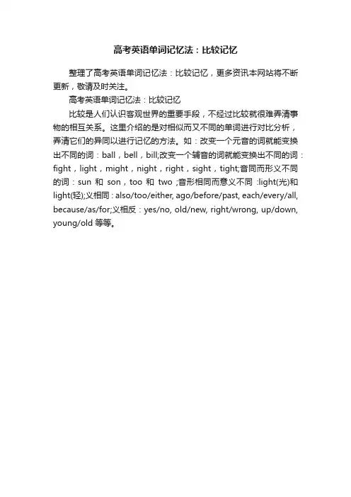 高考英语单词记忆法：比较记忆