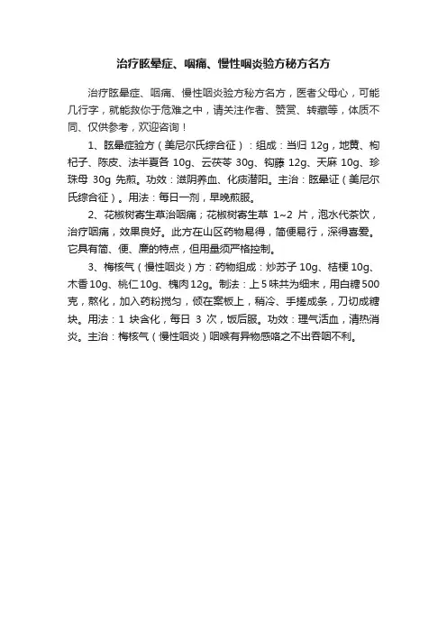 治疗眩晕症、咽痛、慢性咽炎验方秘方名方