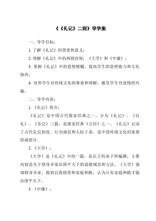 《《礼记》二则导学案-2023-2024学年初中语文统编版五四学制》