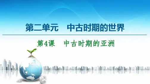 部编版必修下册：  第4课 中古时期的亚洲 (课件)(48张)