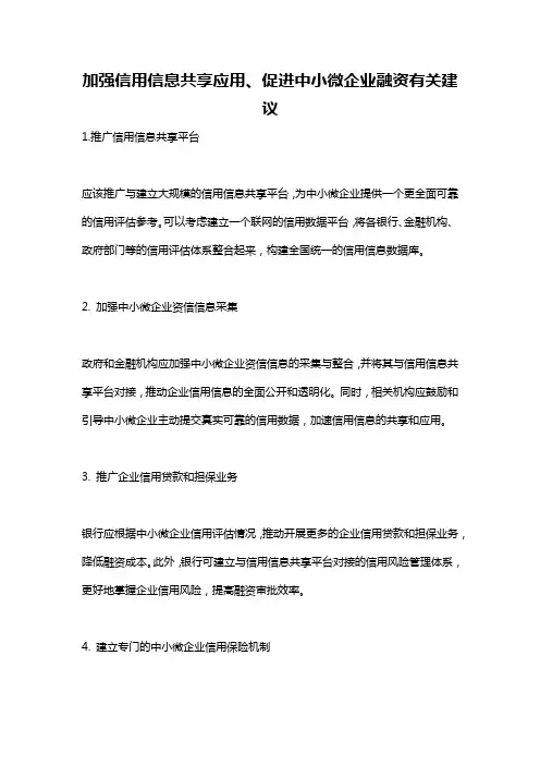 加强信用信息共享应用、促进中小微企业融资有关建议