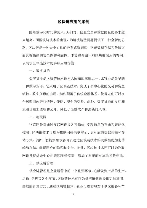 区块链应用的案例
