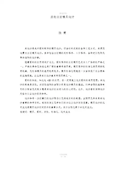 滚轮注射模具设计设计