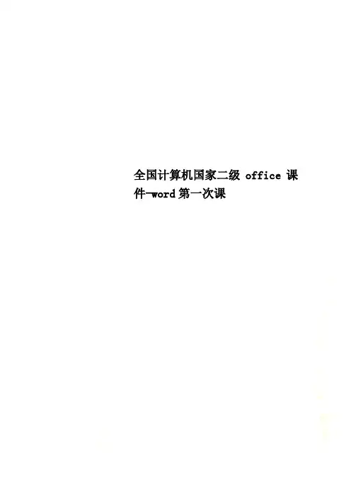 全国计算机国家二级office课件-word第一次课