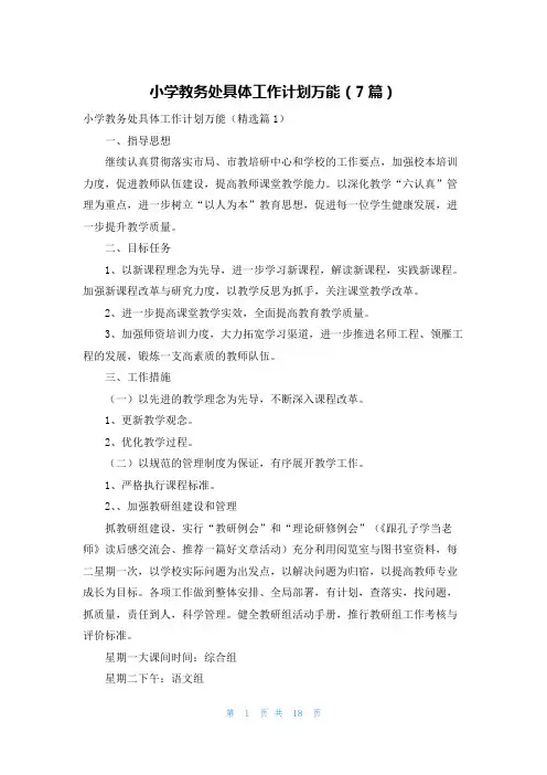 小学教务处具体工作计划万能(7篇)