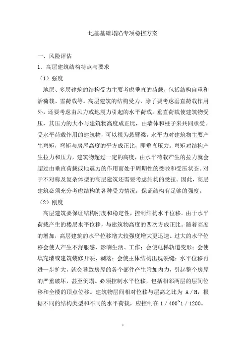地基基础塌陷专项稳控的方案