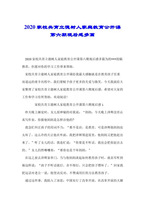 2020家校共育立德树人家庭教育公开课第六期观后感多篇.doc