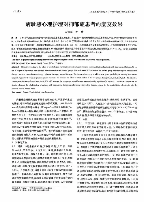 病耻感心理护理对抑郁症患者的康复效果