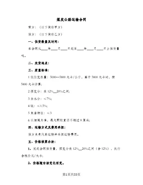 煤炭公路运输合同(七篇)