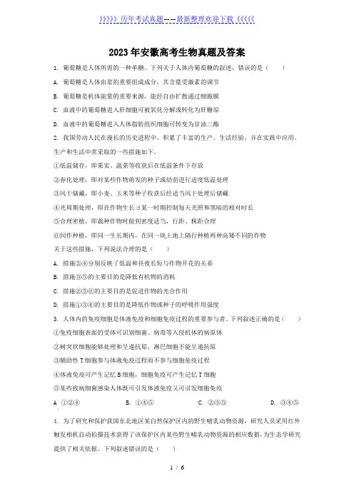 2023年安徽高考生物真题及答案