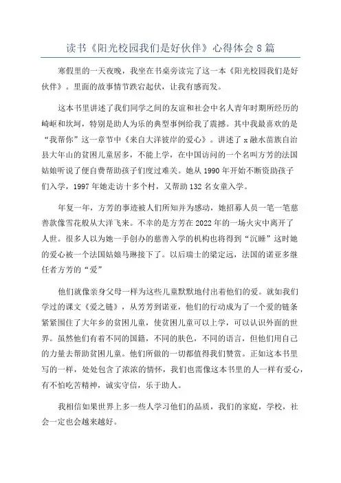 读书《阳光校园我们是好伙伴》心得体会8篇