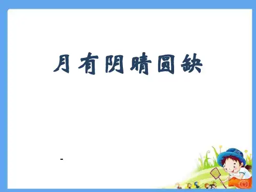 202X秋湘教版科学六上5.2《月有阴晴圆缺》ppt课件