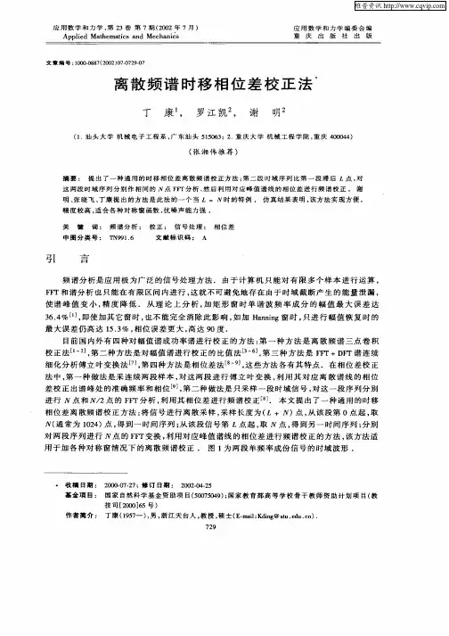 离散频谱时移相位差校正法