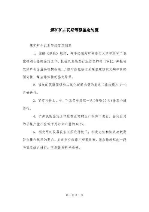 煤矿矿井瓦斯等级鉴定制度