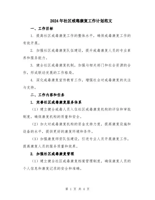 2024年社区戒毒康复工作计划范文